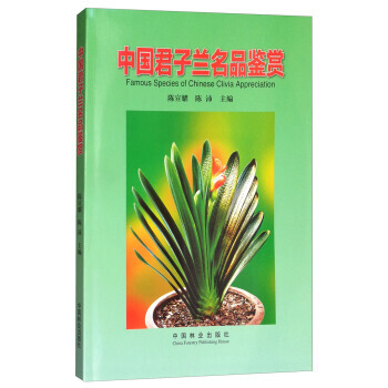 中国君子兰名品鉴赏 中国林业出版社