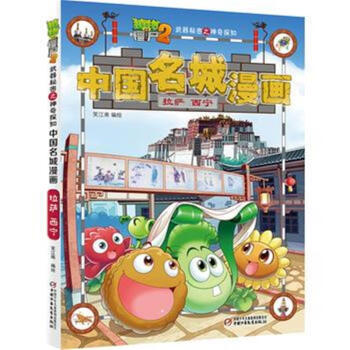 拉薩.西寜-中國名城漫畫-植物大戰僵屍2武器秘密