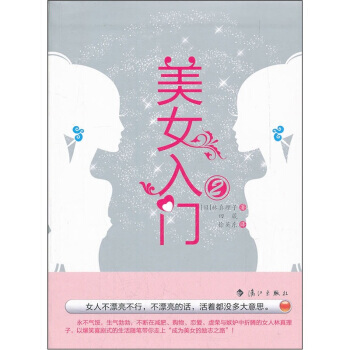 美女入门2 [日] 林真理子,田葳,徐英东 pdf epub mobi 电子书 下载