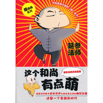 这个和尚有点萌(漫画版) 延参法师