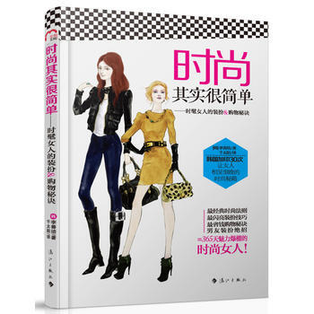 時尚其實很簡單——時髦女人的裝扮&購物秘訣 (韓) 李善培著