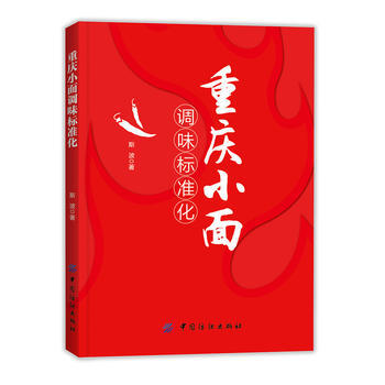 重慶小麵調味標準化 中國紡織齣版社 pdf epub mobi 下载