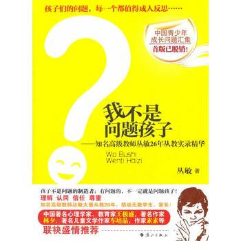 我不是問題孩子——知名高級教師叢敏26年從教實錄精華 叢敏