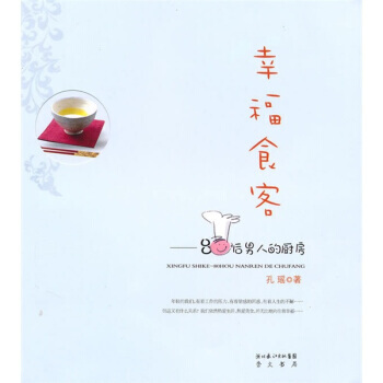 正版 幸福食客--80後男人的廚房 pdf epub mobi 下载