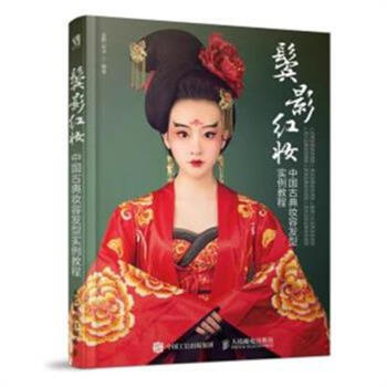 鬓影红妆-中国古典妆容发型实例教程 pdf epub mobi 电子书 下载
