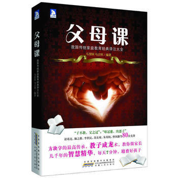 父母課:我國傳統傢庭教育經典譯注大全 馬譽國,馬吉照著