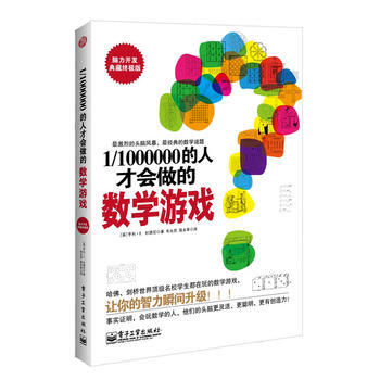 正版 1/1000000的人才会做的数学游戏 pdf epub mobi 电子书 下载