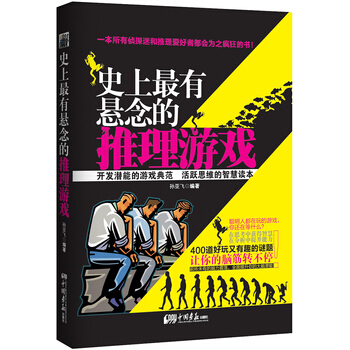 史上有悬念的推理游戏