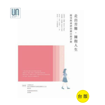 走出苦难，拥抱人生－－接受与承诺治疗自助手册张老师文化史蒂芬9789576938993心理励志 pdf epub mobi 下载