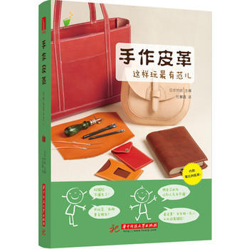 手作皮革-这样玩有范儿-内附等比例纸样 9787568026949