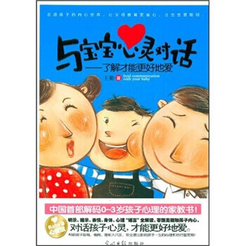 正版 與寶寶心靈對話--瞭解纔能更好地愛