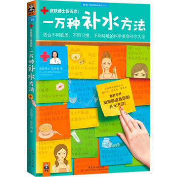 正版 一萬種補水方法:適閤不同膚質、不同習慣、不同環境的科學美容補水大全