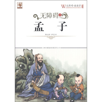 无障碍读孟子 [战国] 孟轲,《无障碍读国学》丛书编委会 pdf epub mobi 电子书 下载