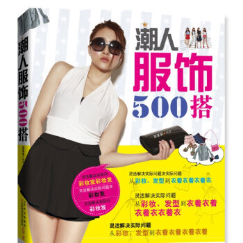 潮人服飾500搭