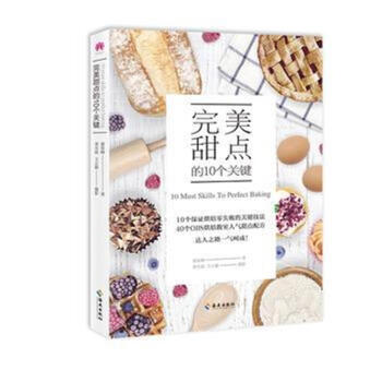 完美甜點的10個關鍵 pdf epub mobi 下载