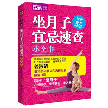 坐月子宜忌速查小全书 姜淑清