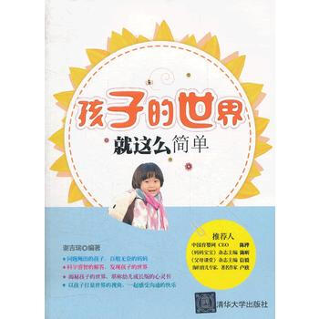 9787302289067 孩子的世界就这么简单 清华大学出版社 谢吉瑞著