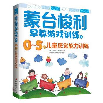 蒙台梭利早教游戏训练.1,0~5岁儿童感觉能力训练