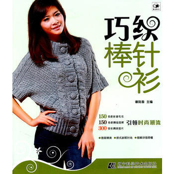 正版图书 巧织棒针衫 9787538170290 辽宁科学技术出版社 谭阳春
