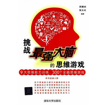 挑战强大脑的思维游戏 9787302367994 清华大学出版社 pdf epub mobi 电子书 下载
