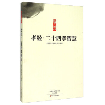 孝经 二十四孝智慧 pdf epub mobi 电子书 下载