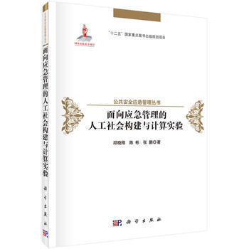 面向应急管理的人工社会构建与计算实验 9787030516503 科学出版社