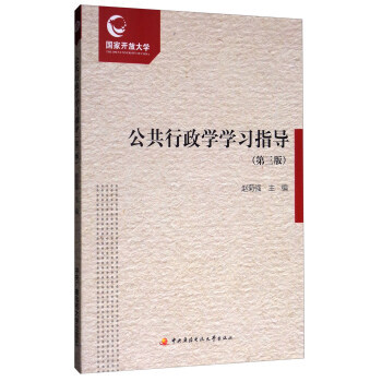 9787304079062 公共行政学学习指导(第3版) 中央广播电视大学出版社 赵菊强