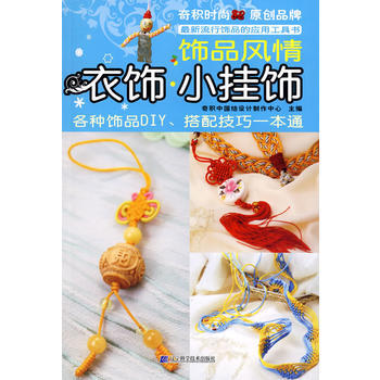 衣饰 小挂饰：饰品风情 9787538157956 辽宁科学技术出版社 pdf epub mobi 电子书 下载