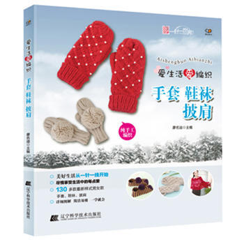 爱生活爱编织 手套 鞋袜 披肩 9787538182323 辽宁科学技术出版社