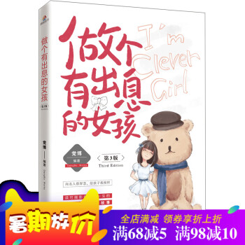 鸿图巨基 做个有出息的女孩(第3版)