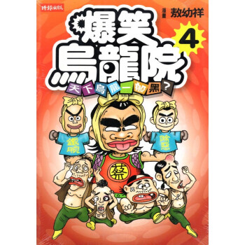 [A024] 爆笑烏龍院 4 天下烏鴉一般黑？ pdf epub mobi 下载