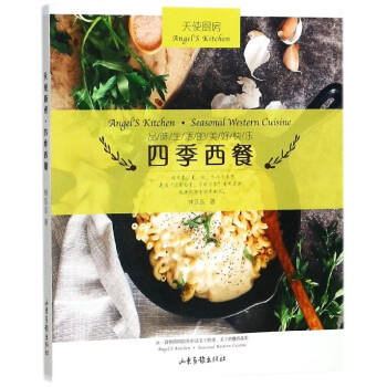 四季西餐(天使厨房) pdf epub mobi 下载