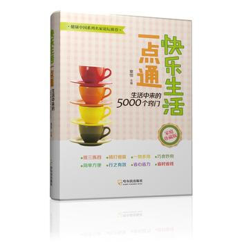 快乐生活一点通：生活中来的5000个窍门 pdf epub mobi 电子书 下载