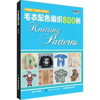 正版图书 毛衣配色编织800例 9787518037278 中国纺织出版社 张翠