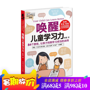 家庭教育书系 唤醒儿童学习力 让孩子找到学习成功的诀窍 学龄前儿童书籍 3-6岁启蒙早教儿童读物 小