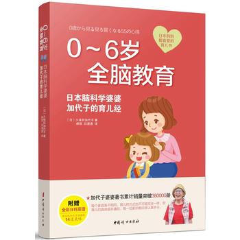 0-6岁全脑教育 : 日本脑科学婆婆加代子的育儿经 9787512714793 中国妇女出