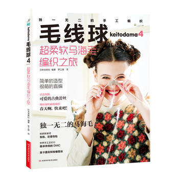 毛线球4:超柔软马海毛编织之旅 日本宝库社