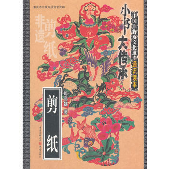 剪纸 9787229126544 重庆出版社