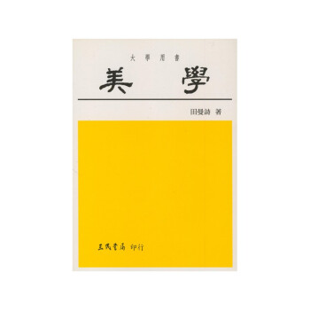 【A312】 美學 pdf epub mobi 下载