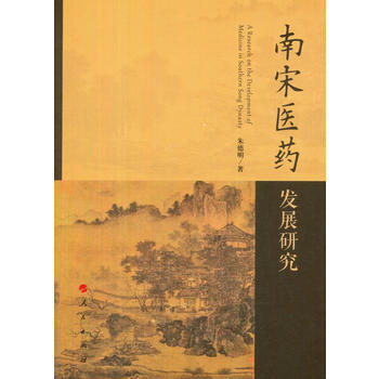 南宋医药发展研究 9787010169279