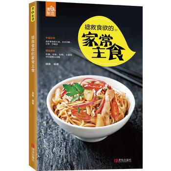 拯救食欲的家常主食 pdf epub mobi 下载