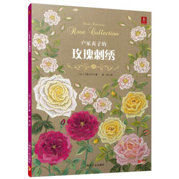 9787502047702 户冢贞子的玫瑰刺绣 煤炭工业出版社 (日) 户冢贞子,赵培