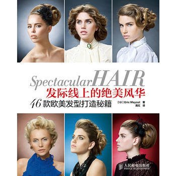 發際綫上的絕美風華-46款歐美發型打造秘籍 9787115350640 pdf epub mobi 電子書 下載