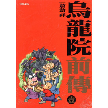 [A033] 烏龍院前傳 壹 pdf epub mobi 電子書 下載
