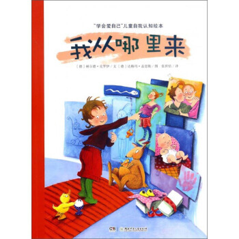 正版 学会爱自己儿童自我认知绘本--我从哪里来 绘本 pdf epub mobi 下载
