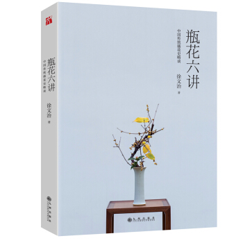 瓶花六讲 知名瓶花艺术家徐文治 继《瓶花之美》又一插花力作，听大家趣谈中国插花史 中国传统插花史 pdf epub mobi 电子书 下载