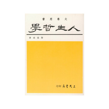 【A312】 人生哲學 pdf epub mobi 電子書 下載