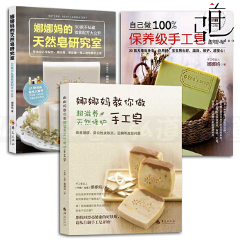 3本 娜娜妈教你做超滋养天然修护手工皂+娜娜妈的天然皂研究室+自己做100%保养级手工皂 制作教程书