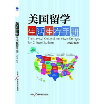 京东配送 美国留学生活生存手册(新版) 9787504359612