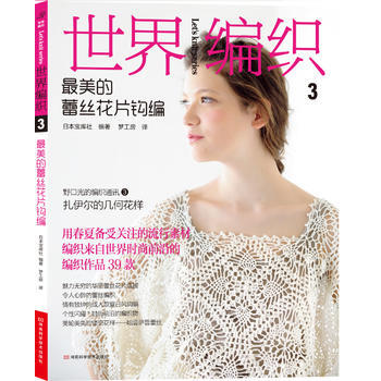 世界编织3:美的蕾丝花片钩编 日本宝库社